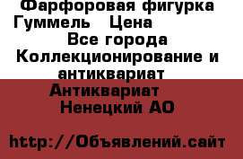 Фарфоровая фигурка Гуммель › Цена ­ 12 000 - Все города Коллекционирование и антиквариат » Антиквариат   . Ненецкий АО